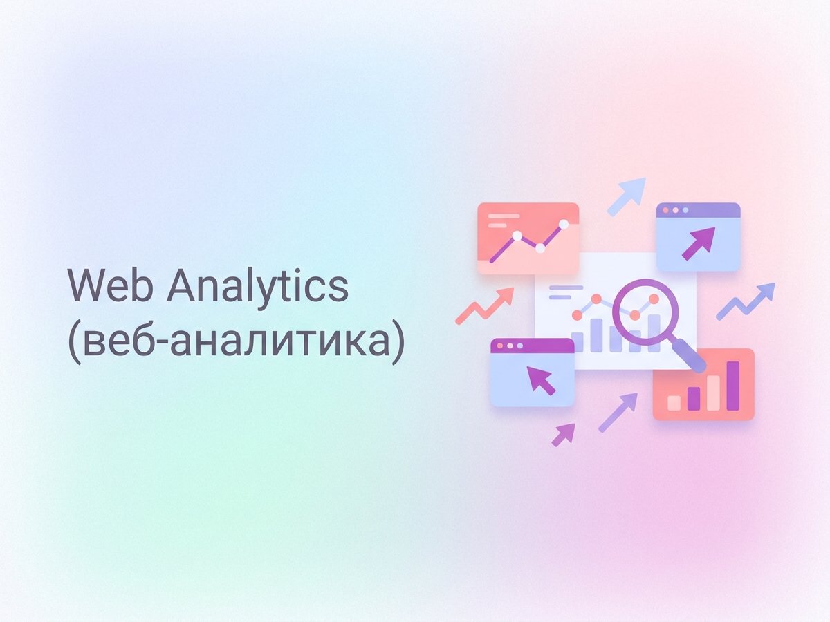 Web Analytics: что это такое, ключевые инструменты и пошаговый план внедрения системы анализа данных.