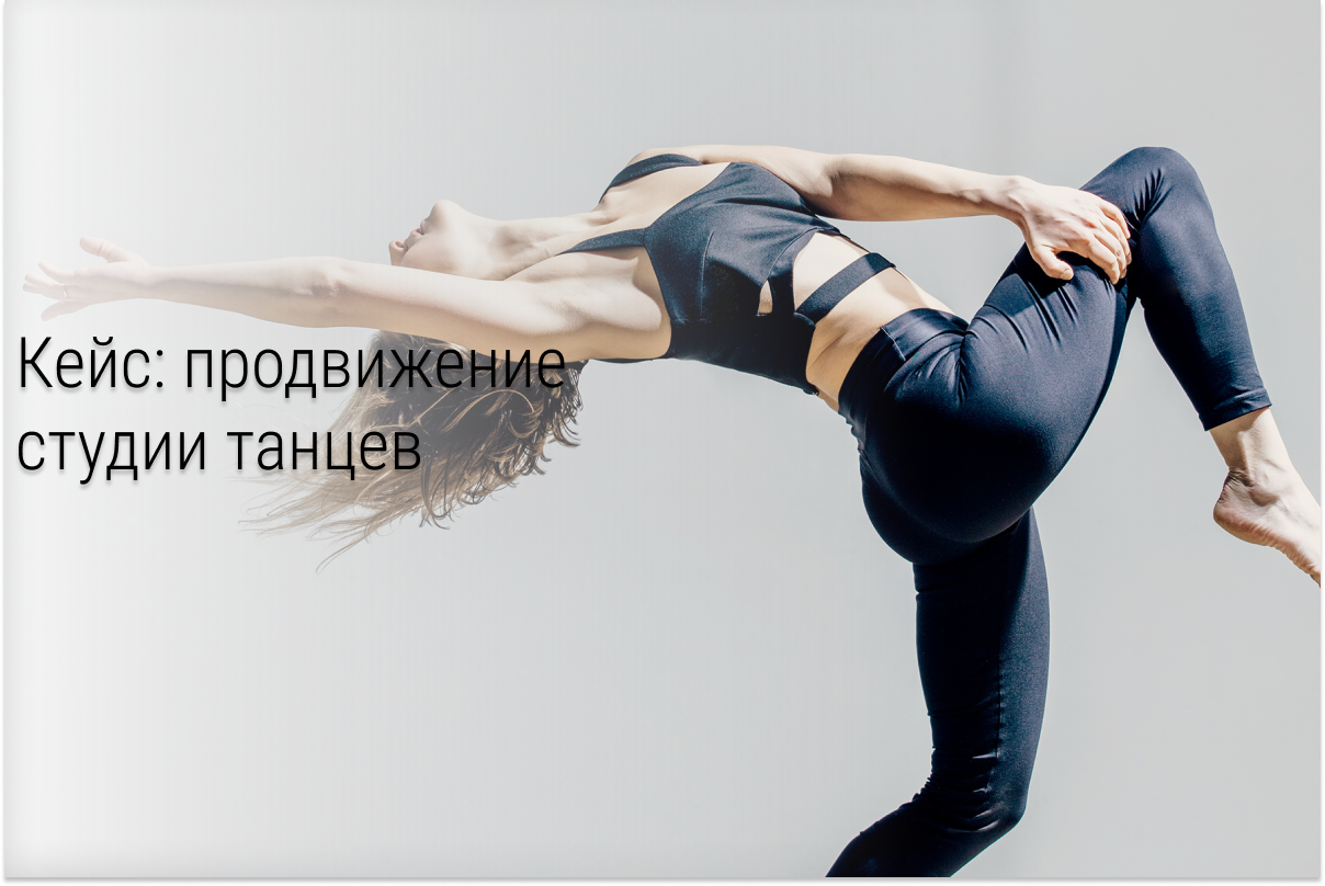 Кейс: Продвижение студии танцев и растяжки в Санкт-Петербурге: как привлечь 70+ заявок по 300-700 рублей