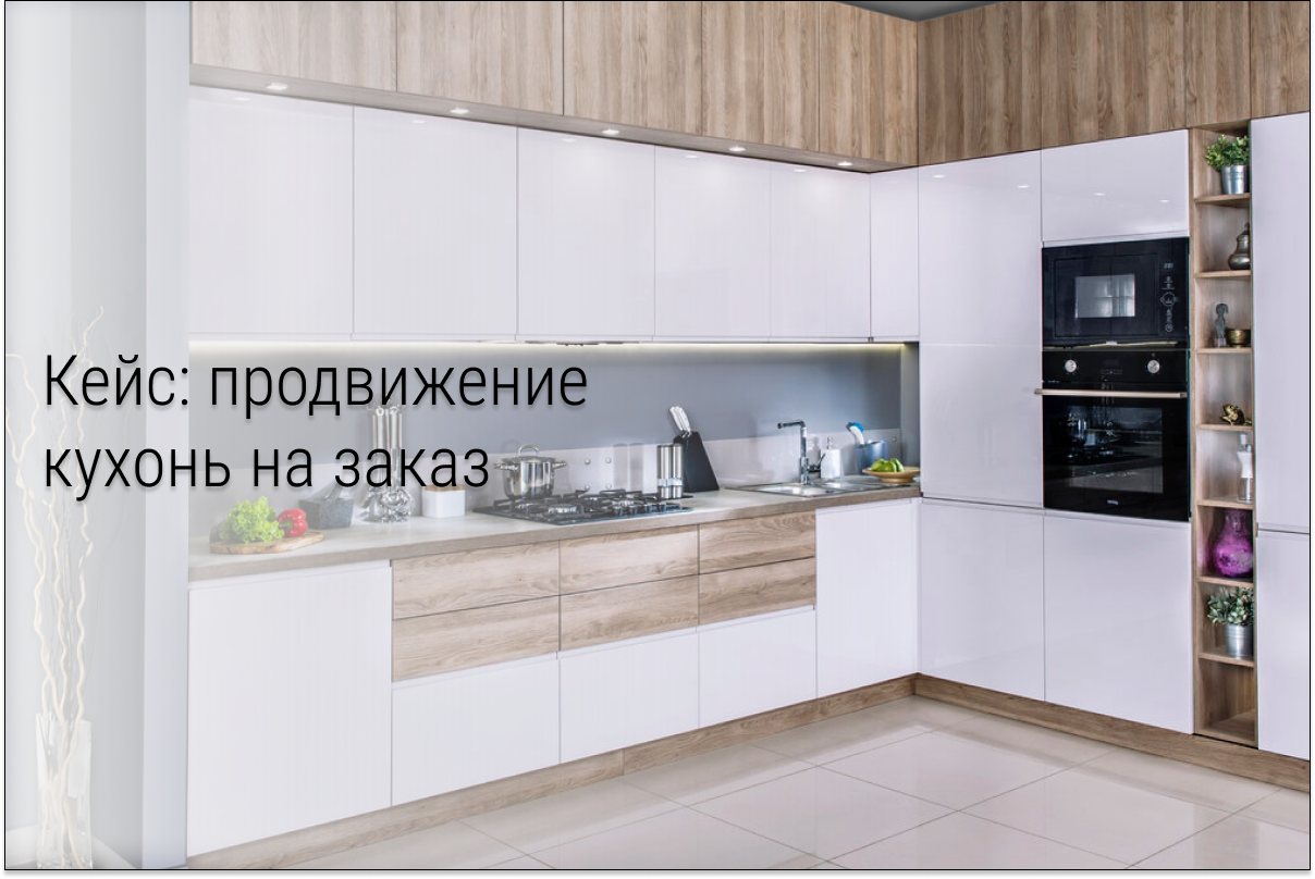 Кейс: 26 лидов на кухни за месяц