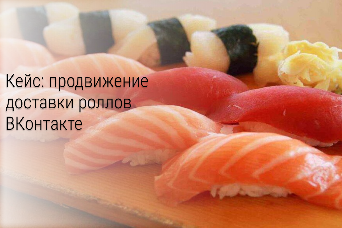 Кейс: как за 2 000₽ поднять продажи на 35% в доставке роллов