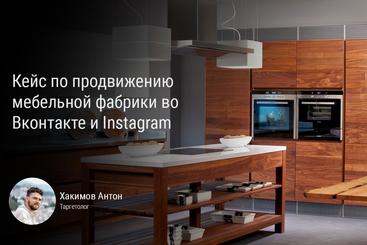Кейс: Продвижение мебельной фабрики  во ВКонтакте и Instagram