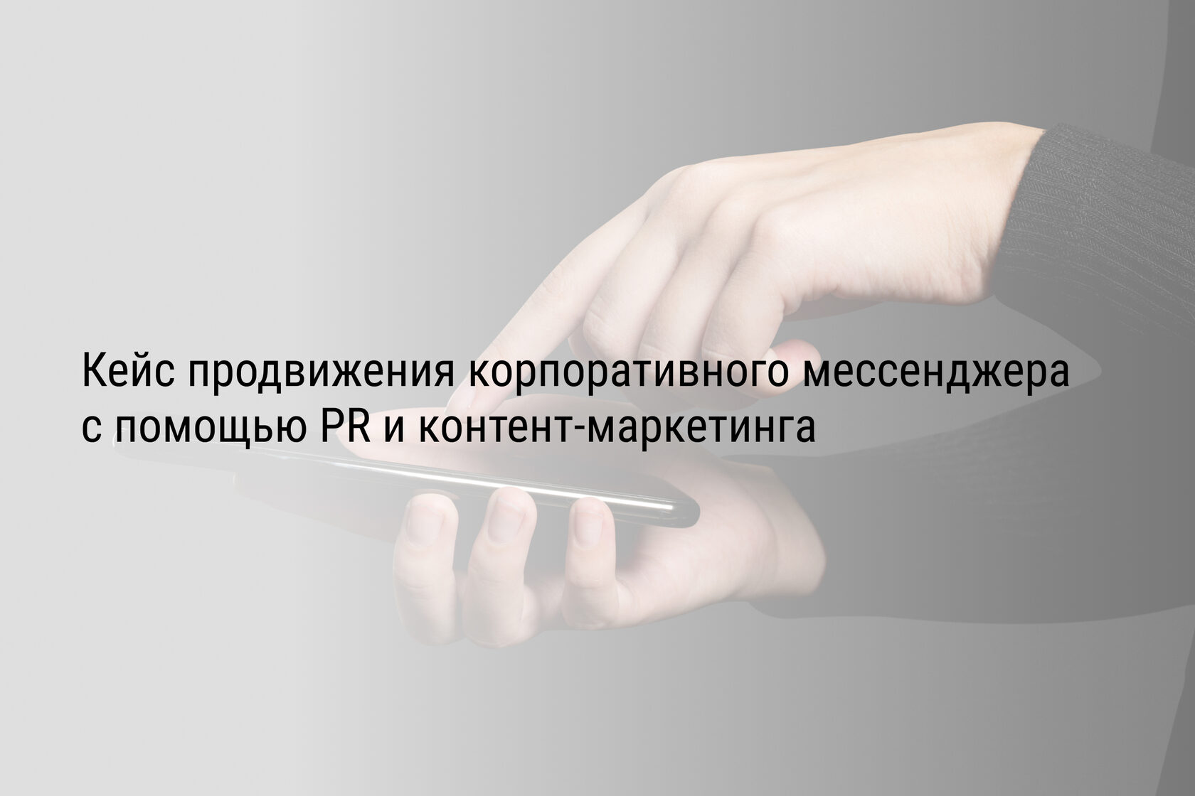 Кейс продвижения корпоративного мессенджера с помощью PR и контент-маркетинга