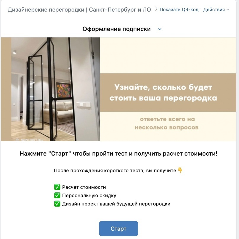 Кейс продвижения межкомнатых перегородок в Санкт-Петербурге через группу ВКонтак — иллюстрация 2