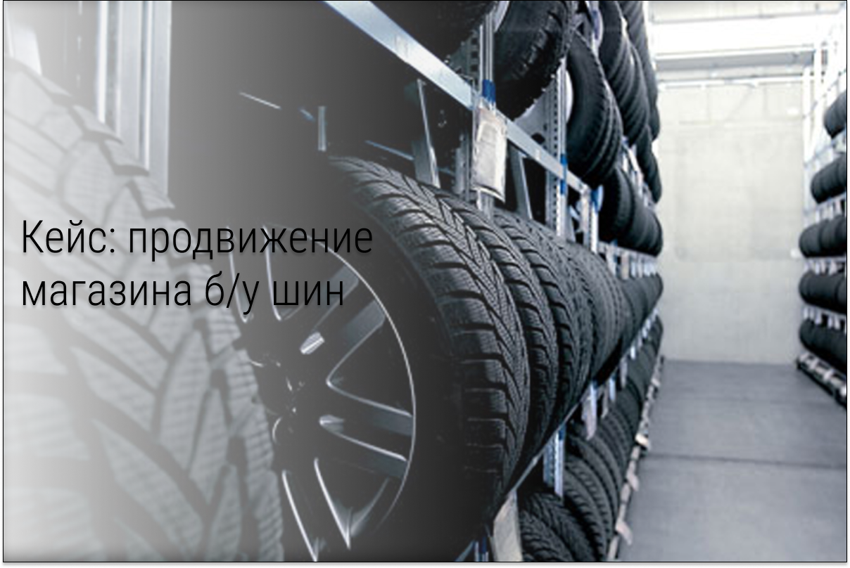 Кейс: 235 заявок по 74р на Б/У шины
