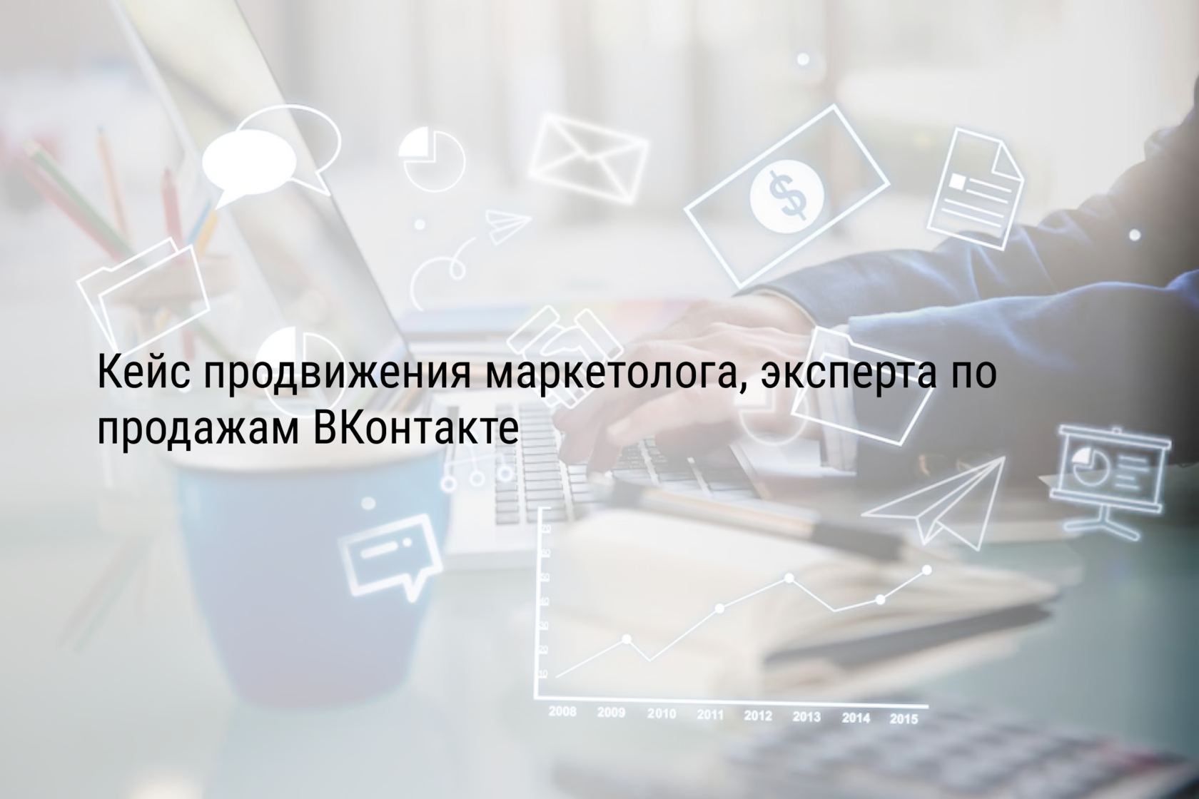 Кейс продвижения маркетолога, эксперта по продажам ВКонтакте