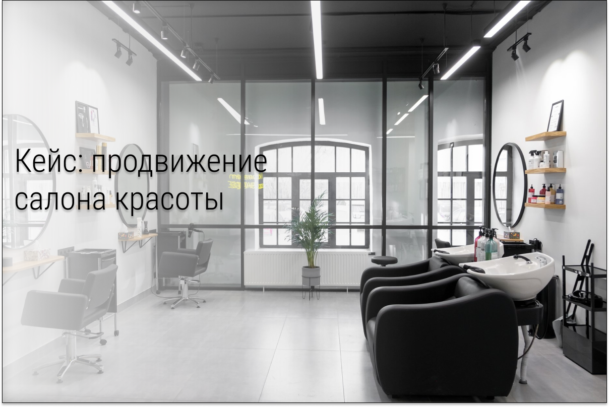 Кейс: Заявки для салона красоты по 323 рубля