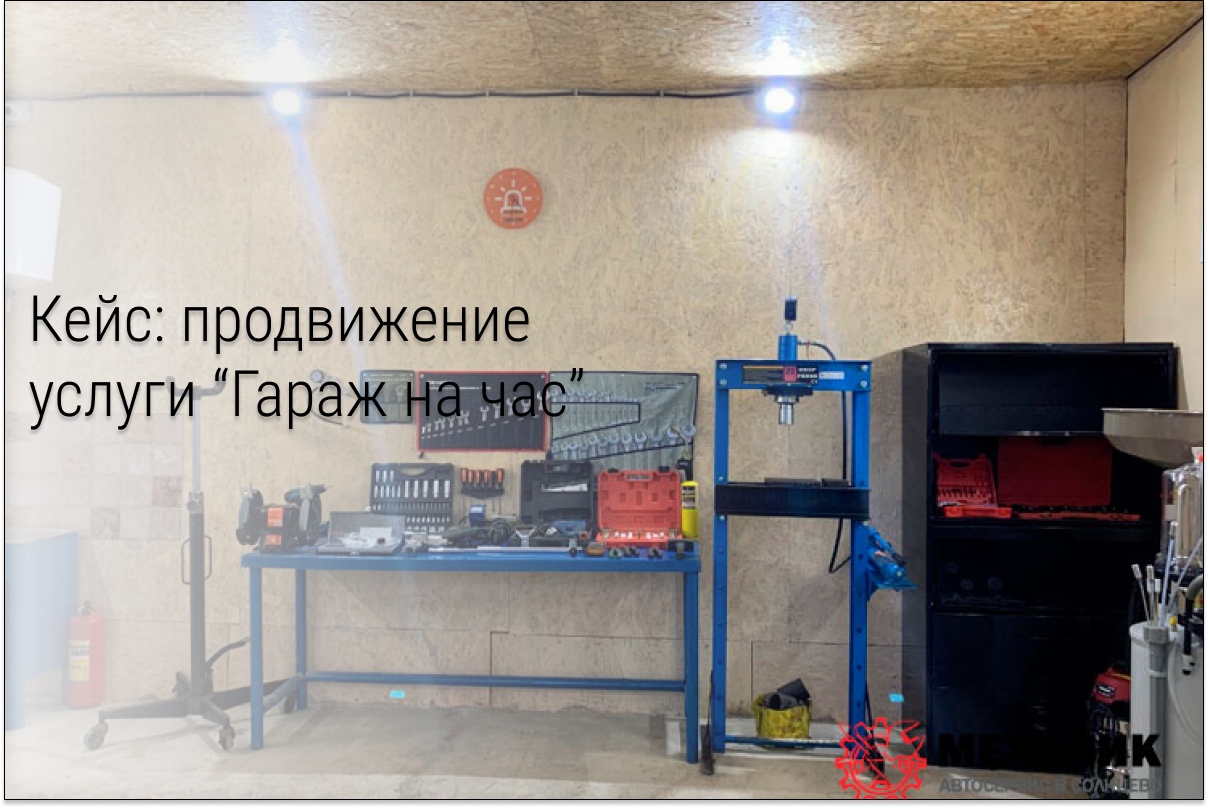 Кейс: Продвижение услуг Гараж на час с помощью ВК.