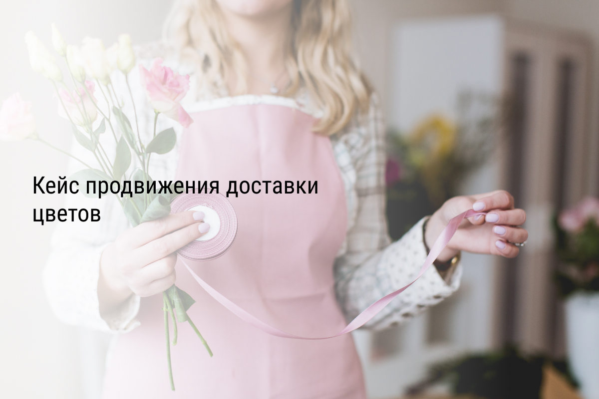 Кейс продвижения доставки цветов
