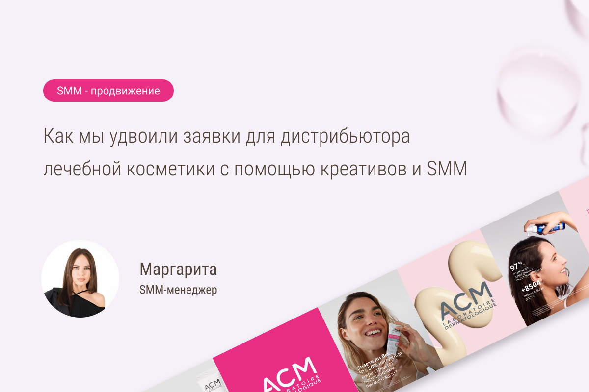 Кейс №84: Как мы удвоили заявки для дистрибьютора лечебной косметики с помощью креативов и SMM