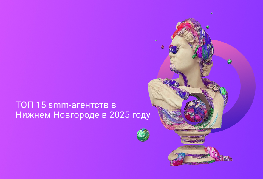 ТОП 15 smm-агентств в Нижнем Новгороде в 2025 году