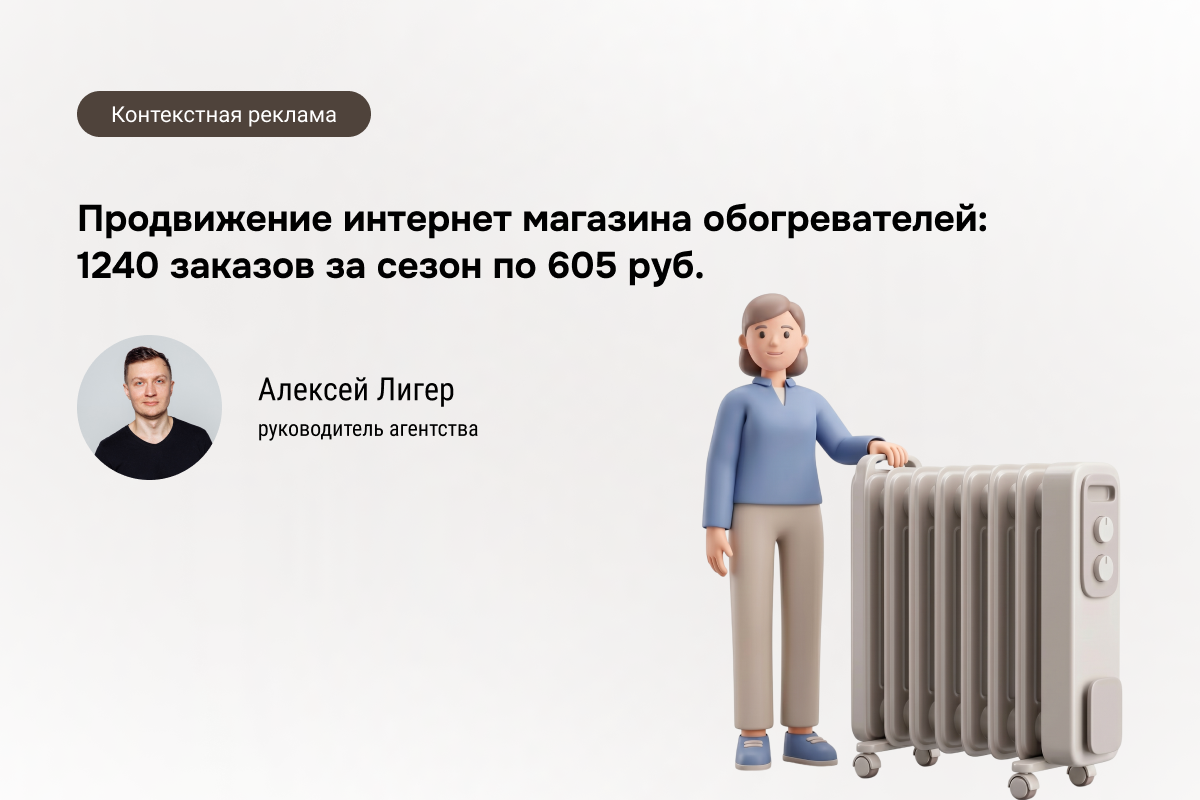 Кейс: Контекстная реклама для интернет магазина обогревателей - 1240 заказов по 605 руб.