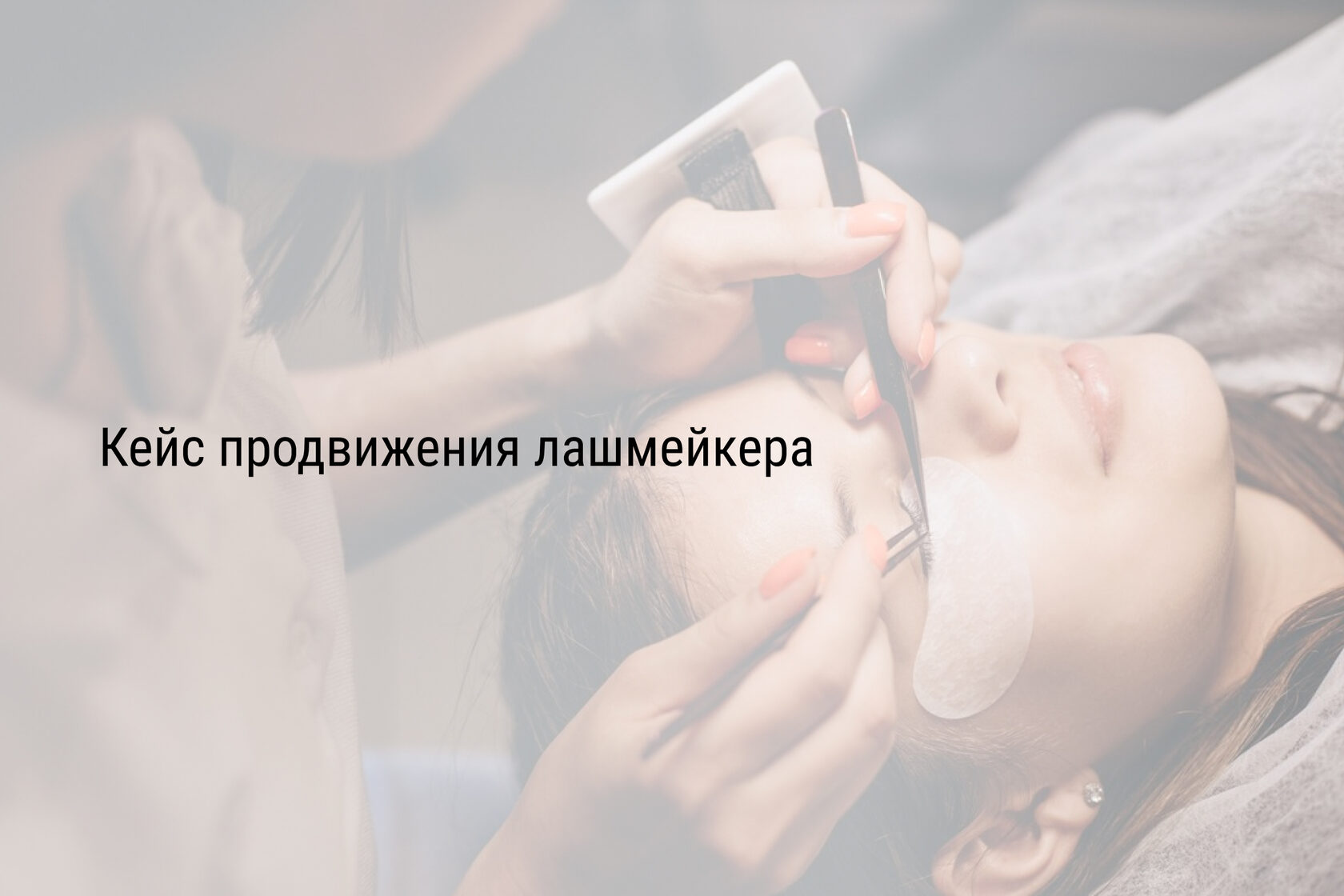 Кейс продвижения лашмейкера