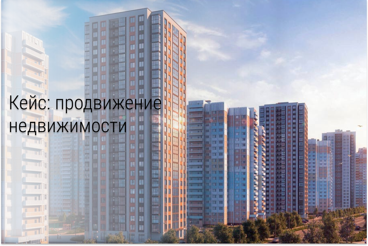 Кейс: Как предновогодняя реклама с бюджетом 10 000 рублей помогла продать 9 квартир