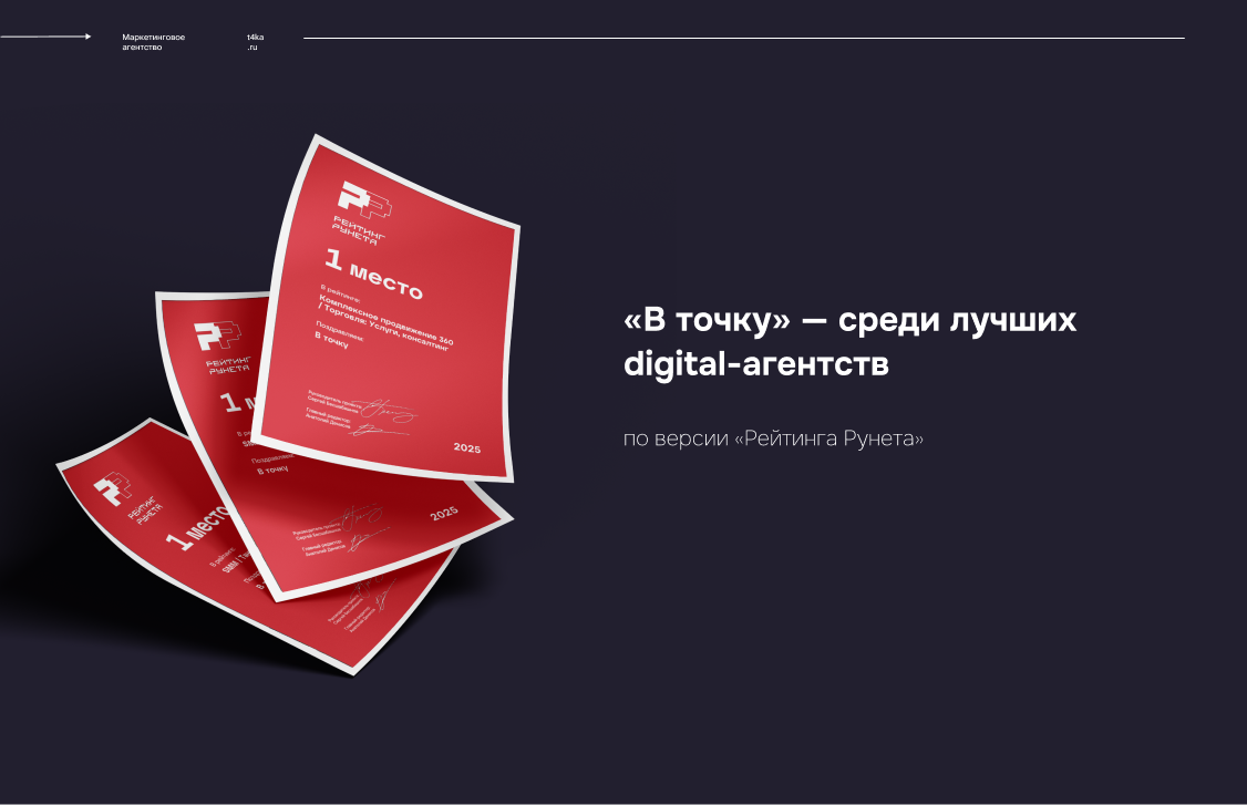 «В точку» — среди лучших digital-агентств по версии «Рейтинга Рунета»