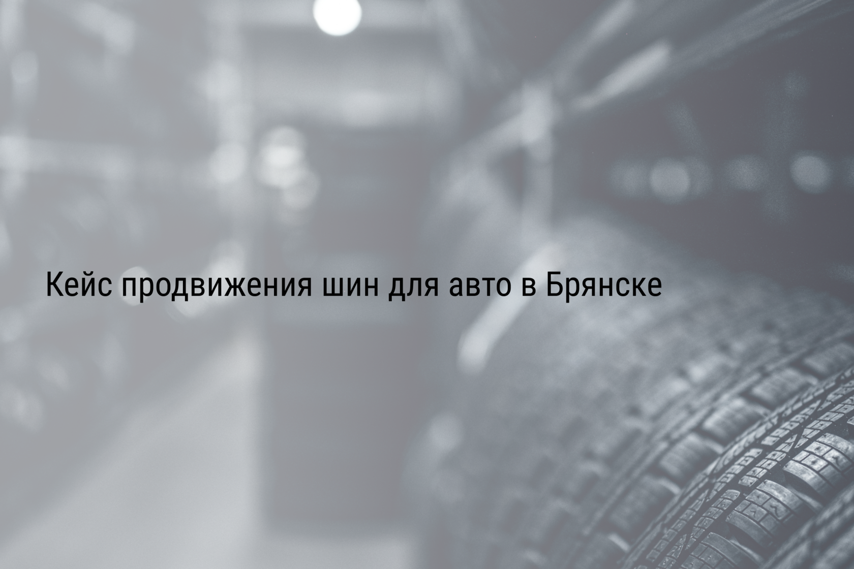 Кейс продвижения шин для авто в Брянске