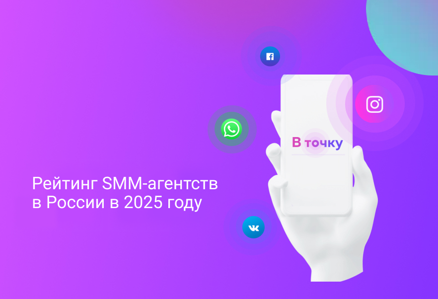 Рейтинг SMM агентств в России в 2025 году