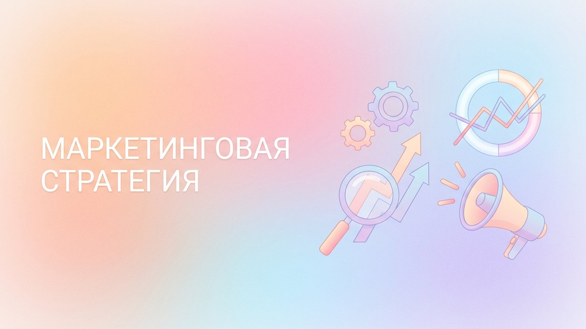 Маркетинговая стратегия: что это такое, ключевые компоненты и пошаговый план внедрения для достижения целей бизнеса