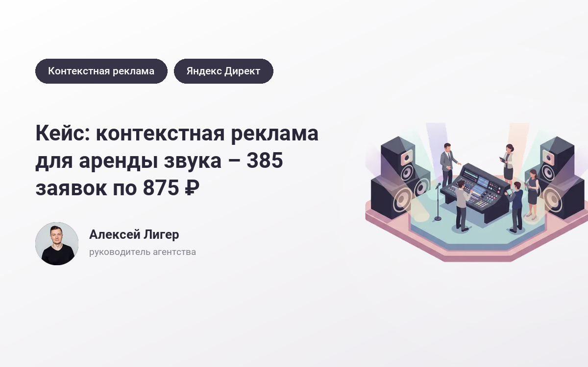 Заказать рекламу аренды звука: 385 заявок по 875 ₽ – кейс