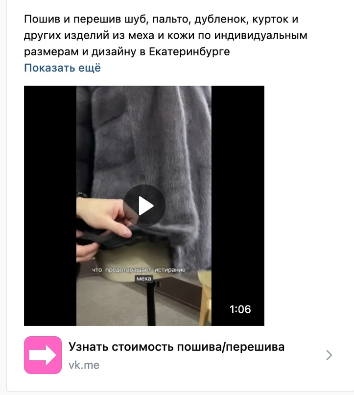 Кейс продвижения мастерской по пошиву и перешиву изделий из кожи и меха — иллюстрация 6