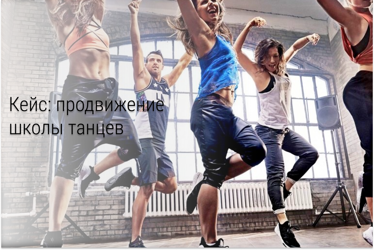 Кейс: Продвижение школы танцев во ВКонтакте