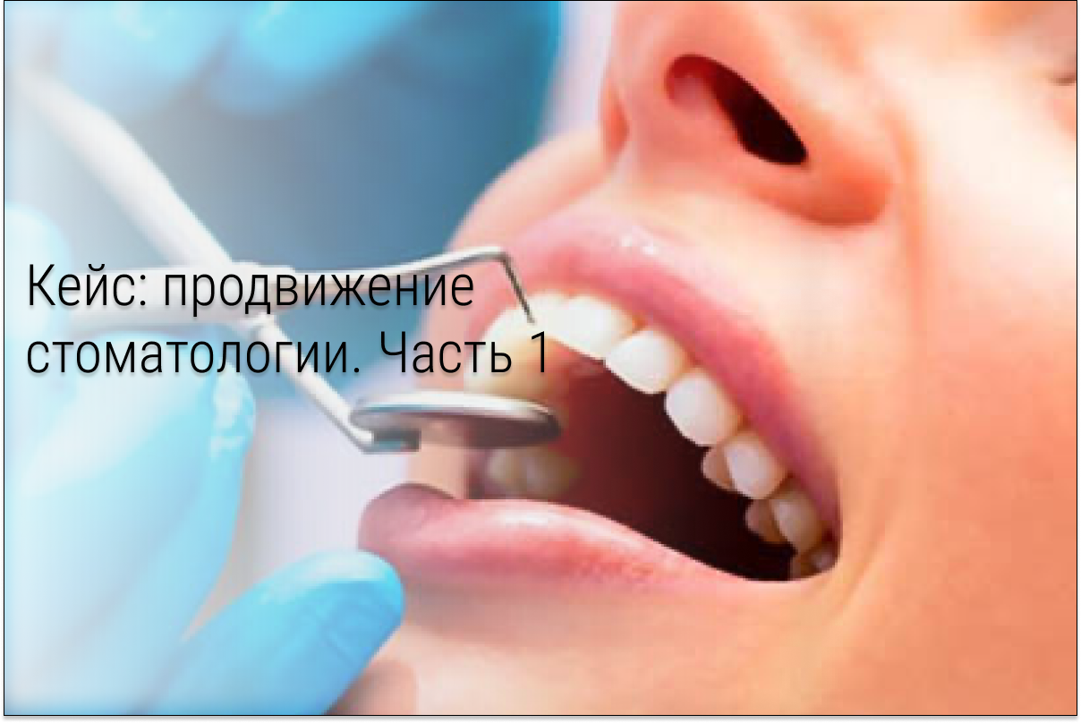Кейс: Как мы создали лучшую упаковку, смыслы и рекламу для лидера рынка стоматологий в Москве «Менделеев». Часть 1