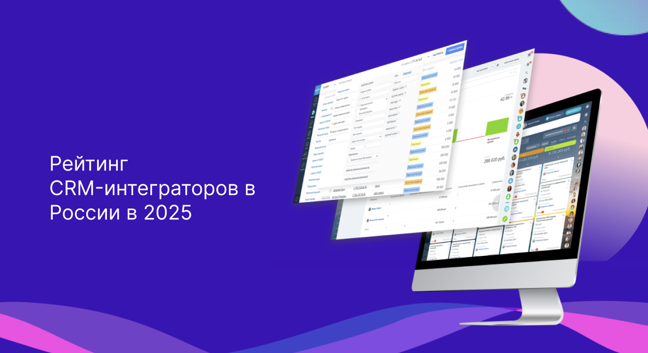 Рейтинг CRM-интеграторов в России в 2025