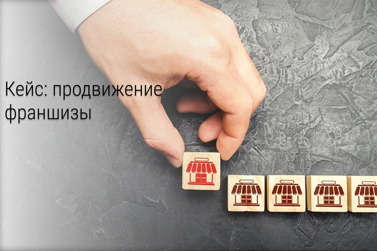 Кейс: как продать франшизу салона штор и тканей с помощью контекстной рекламы в РСЯ и выйти на стабильные 7,5 млн. руб