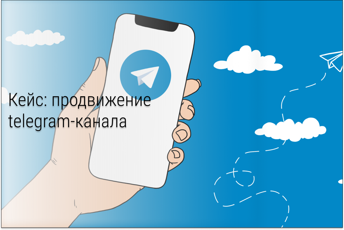 Кейс: Нестандартный метод продвижения ИТ-компании: реклама Telegram-канала через трафик из ВК