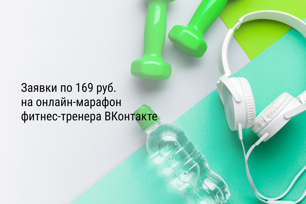 Кейс: Заявки по 169 руб. на онлайн-марафон фитнес-тренера ВКонтакте