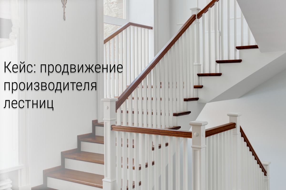 Кейс: Заявки через квиз-сайт для производителя лестниц