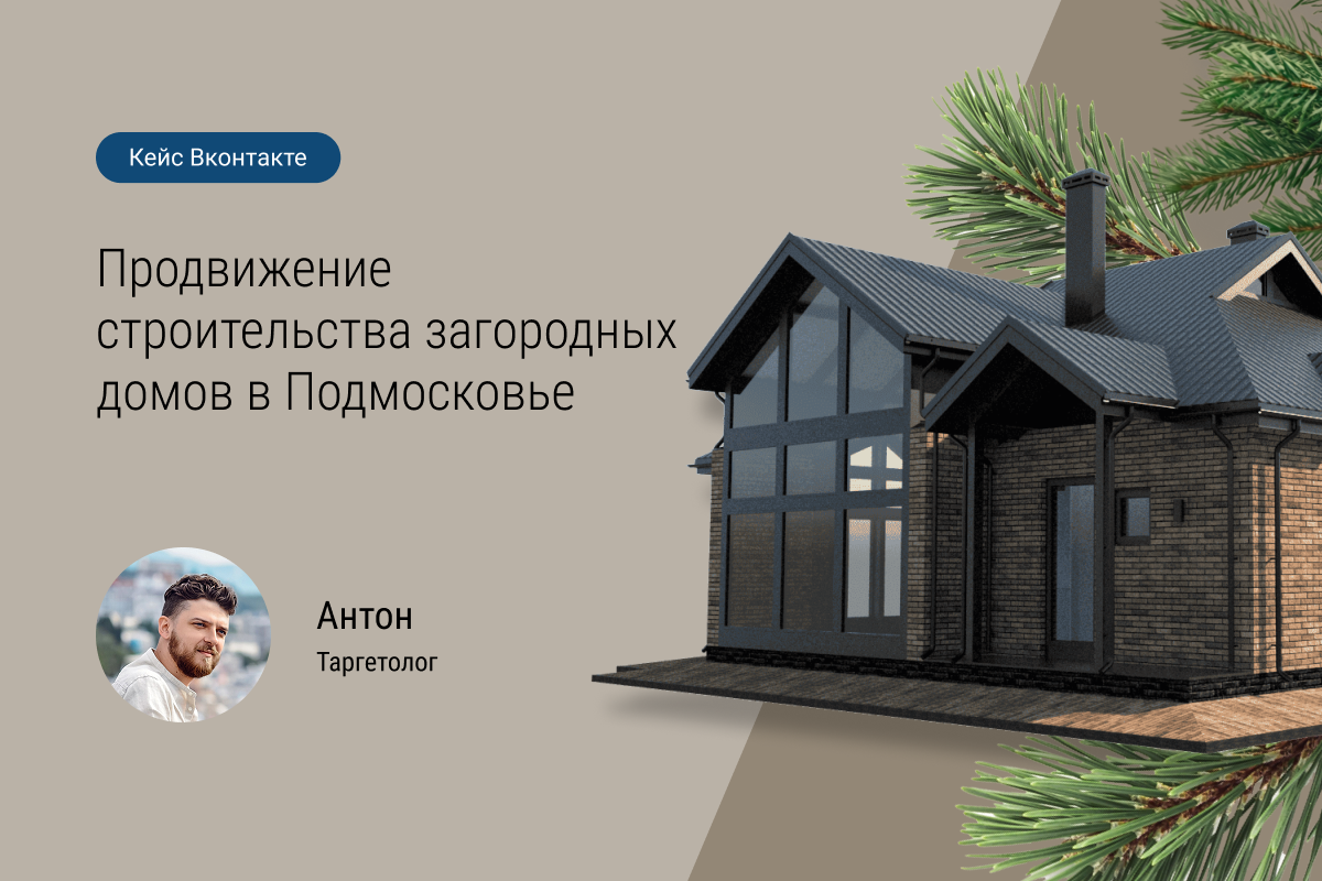 Кейс: Продвижение строительства  загородных домов в Подмосковье.