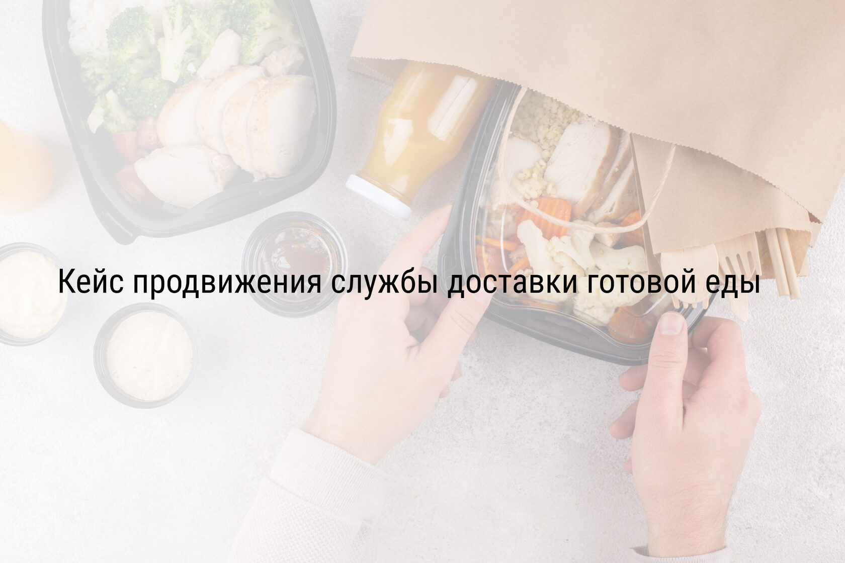 Кейс продвижения службы доставки готовой еды