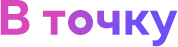 В точку