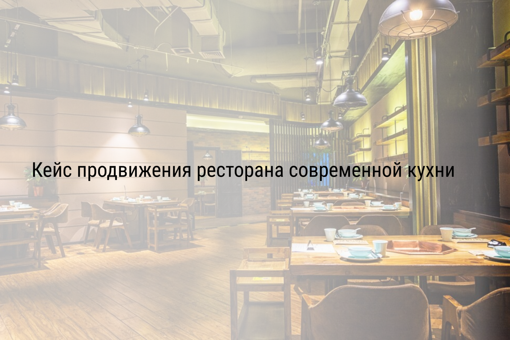 Кейс продвижения ресторана современной кухни