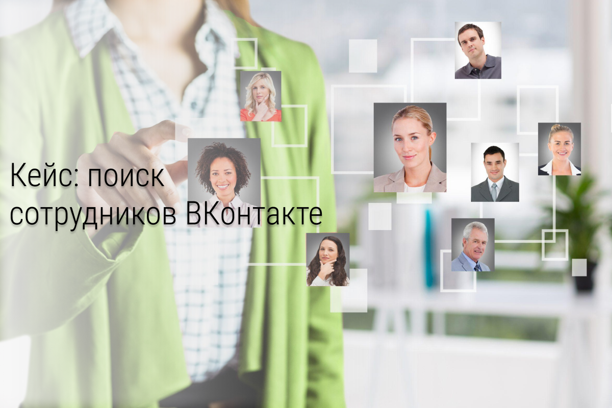 Кейс: поиск сотрудников ВКонтакте