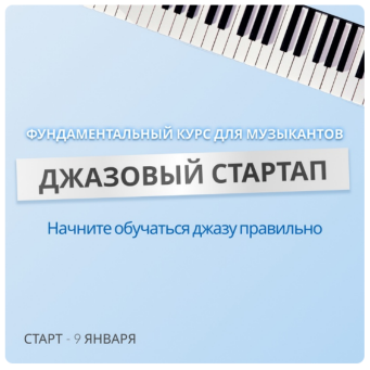 Кейс продвижения джазовой школы и авторских курсов — иллюстрация 7