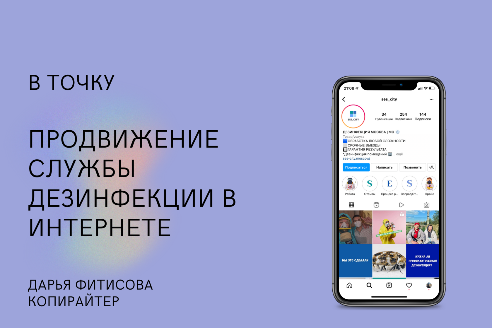 Маркетинговая стратегия продвижения службы дезинфекции, конкурентный анализ, настройка рекламы.