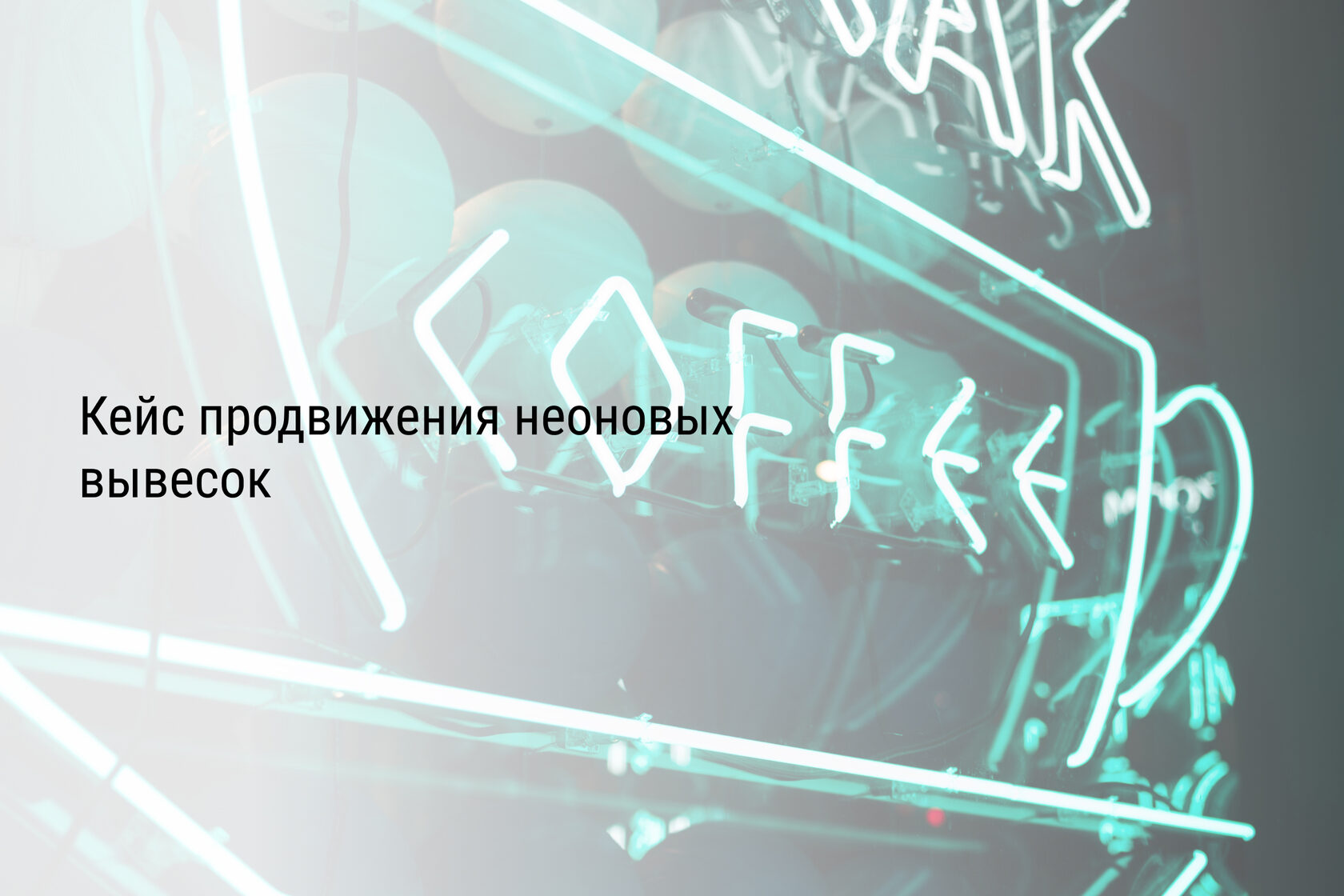 Кейс продвижения неоновых вывесок