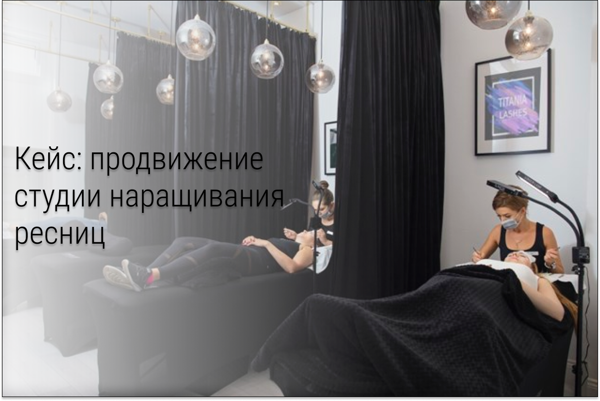 Кейс: 129 заявок по 154,3р для студии наращивания ресниц в Кирове перед Новым годом