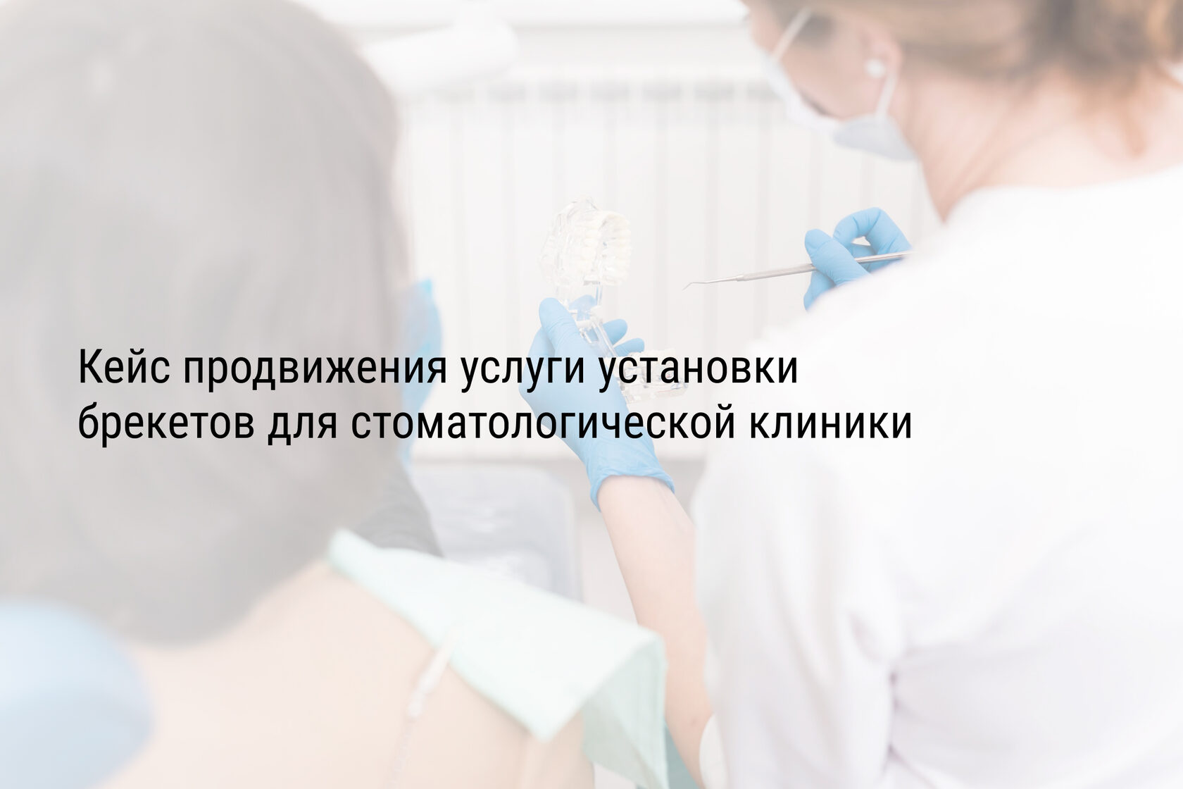 Кейс продвижения услуги установки брекетов для стоматологической клиники
