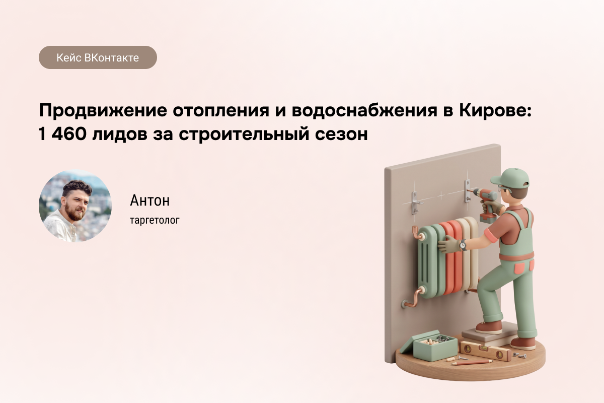 Кейс: Отопление и водоснабжение в Кирове - 730 заявок по 1 096 ₽. Как мы обошли конкурентов и «забили» график монтажей на полгода