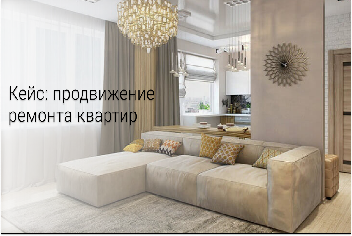 Кейс: Заявки на ремонт квартир по 297 рублей из Вконтакте
