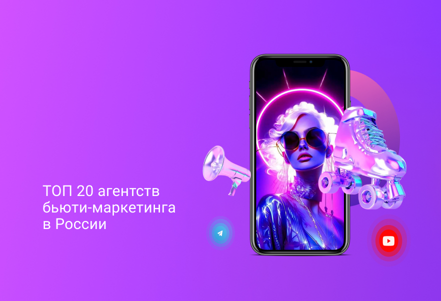 Рейтинг агентств специализирующихся в бьюти маркетинги в 2025 году