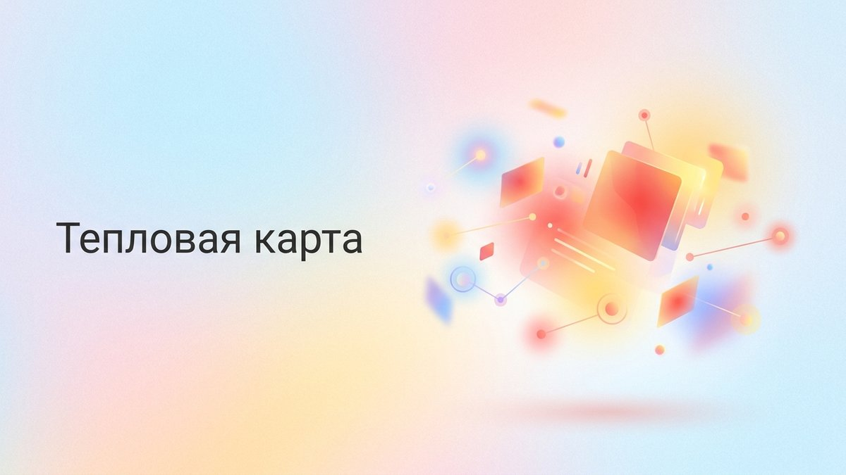 Тепловая карта: что это такое, способы анализа поведения пользователей и пошаговый план внедрения для оптимизации сайта
