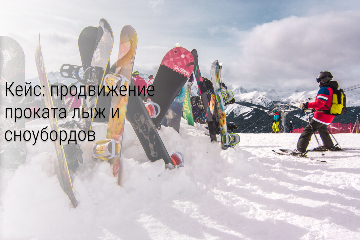 Кейс продвижение проката лыж и сноубордов
