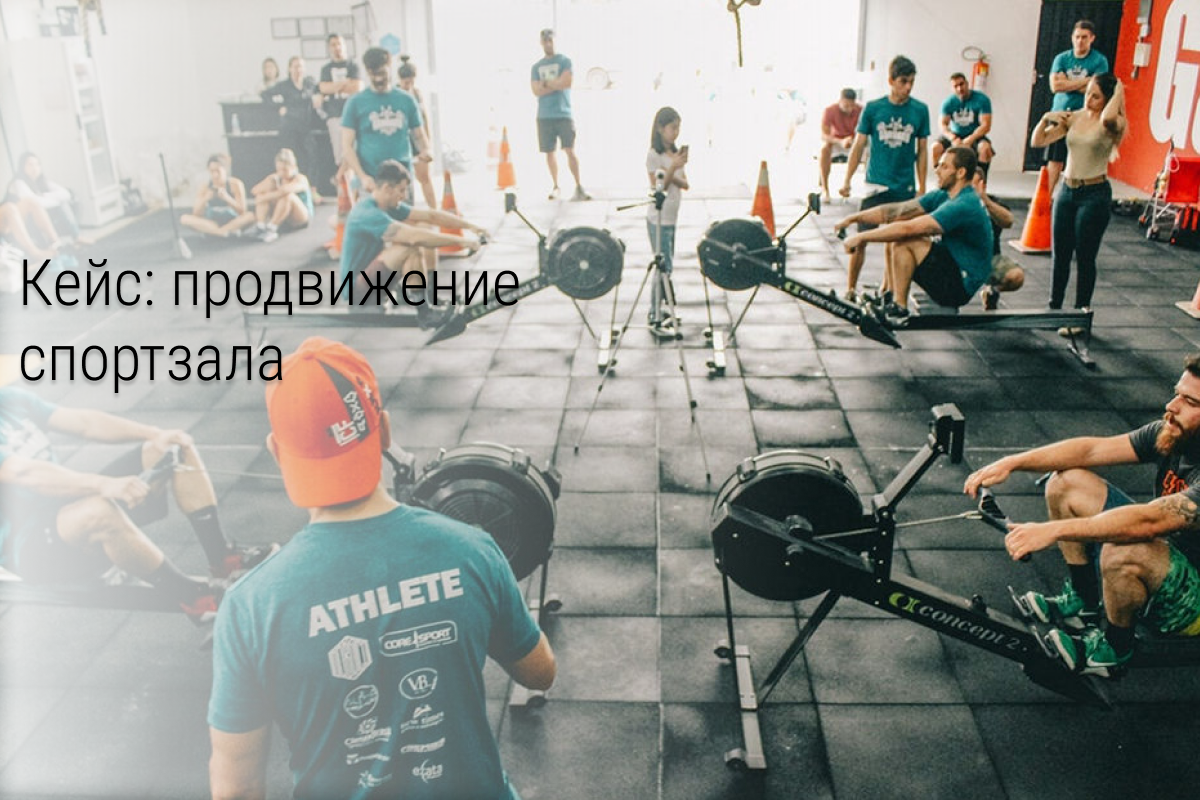 Кейс: SMM без таргета для спортзала