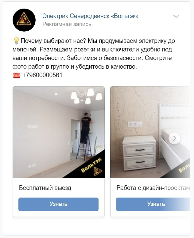Кейс: Как продавать электромонтаж под ключ через ВК? — иллюстрация 7