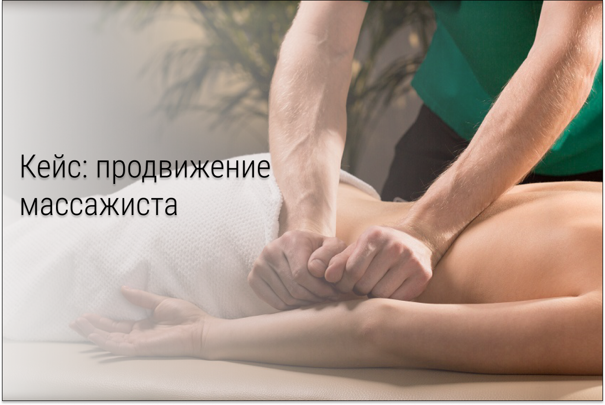 Кейс: Как в массаже снизили стоимость заявки в 2,5 раза без использования скидок и акций