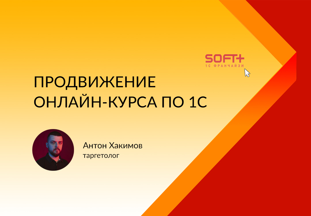 Кейс: Продвижение онлайн-курса 1С через бесплатный вебинар в Instagram