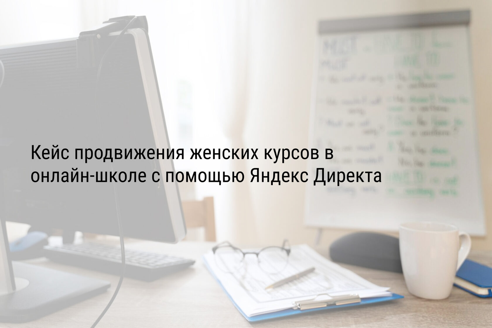 Кейс продвижения женских курсов в онлайн-школе с помощью Яндекс Директа
